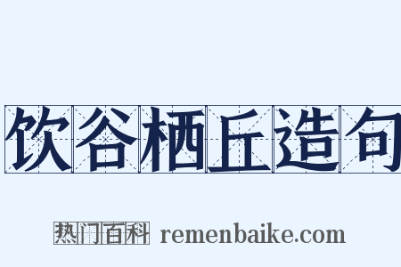 饮谷栖丘造句是什么意思的图片